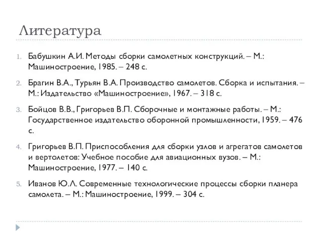 Литература Бабушкин А.И. Методы сборки самолетных конструкций. – М.: Машиностроение, 1985.