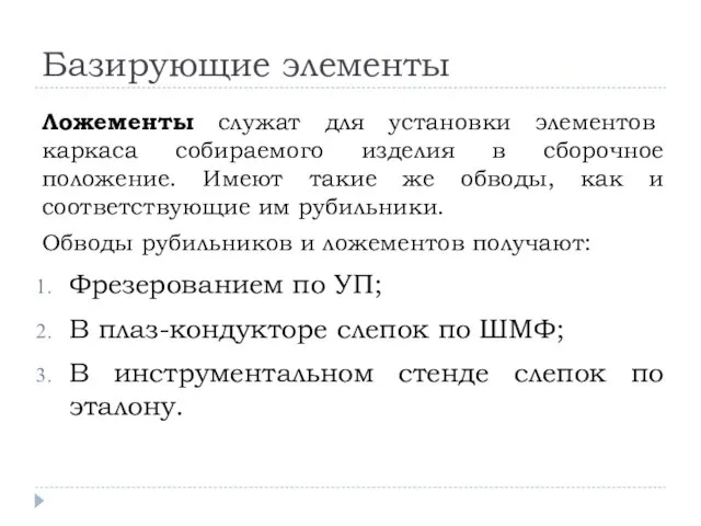 Базирующие элементы Ложементы служат для установки элементов каркаса собираемого изделия в