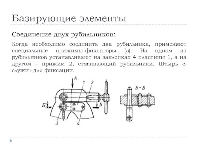 Базирующие элементы Соединение двух рубильников: Когда необходимо соединить два рубильника, применяют