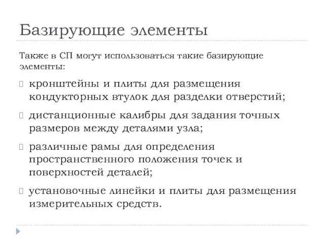 Базирующие элементы Также в СП могут использоваться такие базирующие элементы: кронштейны