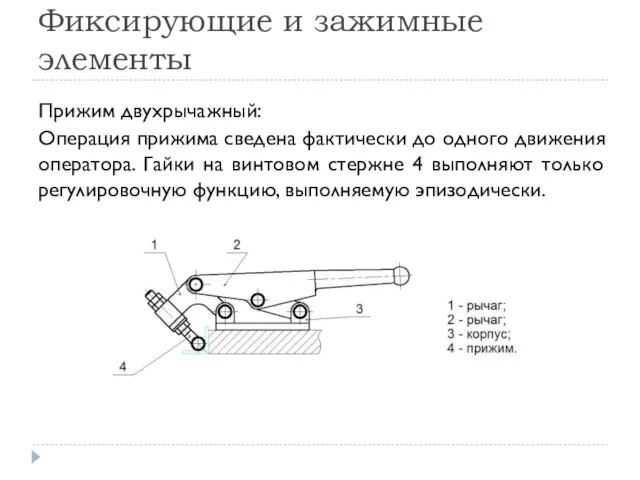 Фиксирующие и зажимные элементы Прижим двухрычажный: Операция прижима сведена фактически до