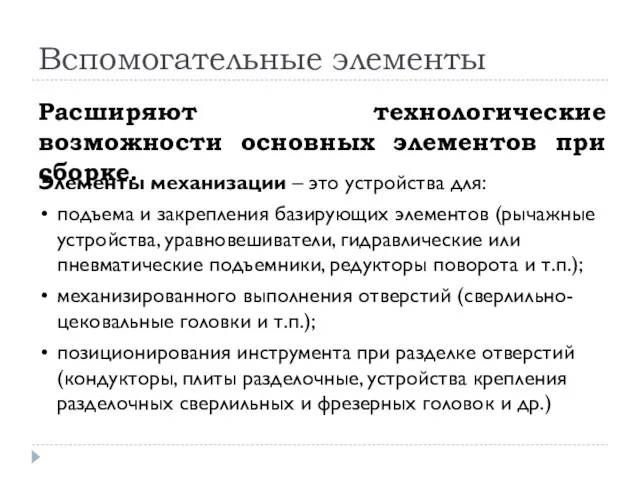 Вспомогательные элементы Расширяют технологические возможности основных элементов при сборке. Элементы механизации