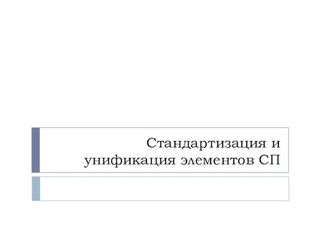 Стандартизация и унификация элементов СП