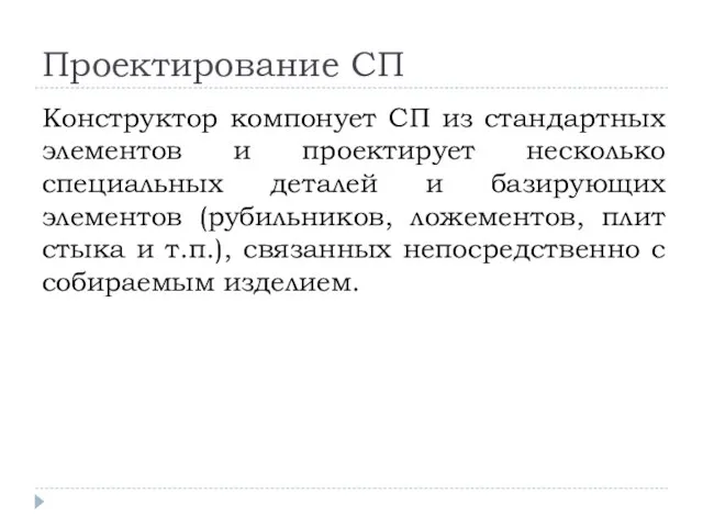 Проектирование СП Конструктор компонует СП из стандартных элементов и проектирует несколько