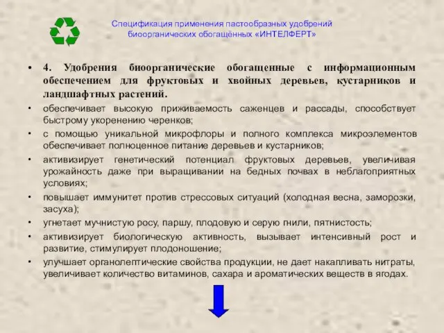 Спецификация применения пастообразных удобрений биоорганических обогащённых «ИНТЕЛФЕРТ» 4. Удобрения биоорганические обогащенные