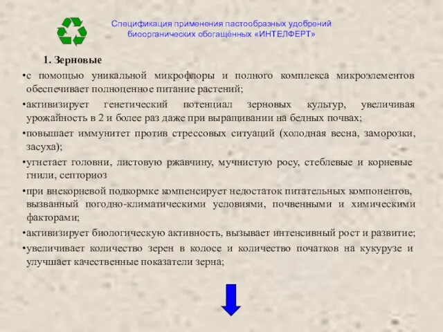 Спецификация применения пастообразных удобрений биоорганических обогащённых «ИНТЕЛФЕРТ» 1. Зерновые с помощью