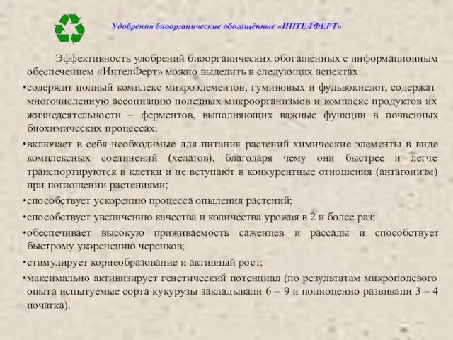 Удобрения биоорганические обогащённые «ИНТЕЛФЕРТ» Эффективность удобрений биоорганических обогащённых с информационным обеспечением