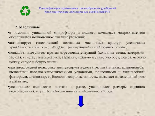 Спецификация применения пастообразных удобрений биоорганических обогащённых «ИНТЕЛФЕРТ» 2. Масличные с помощью