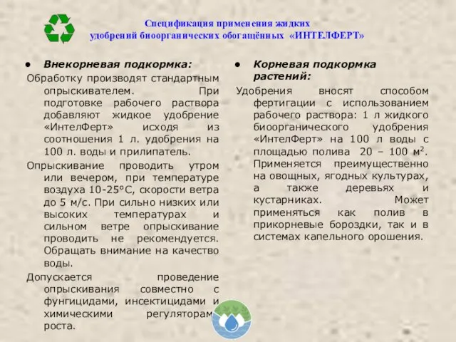 Внекорневая подкормка: Обработку производят стандартным опрыскивателем. При подготовке рабочего раствора добавляют