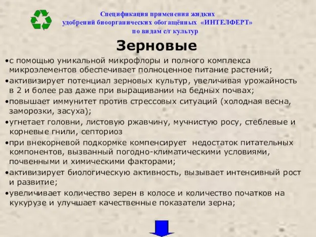 Спецификация применения жидких удобрений биоорганических обогащённых «ИНТЕЛФЕРТ» по видам с/г культур