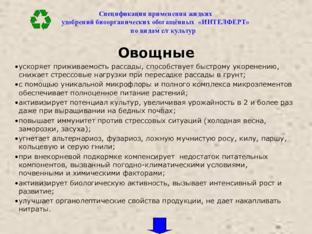 Овощные ускоряет приживаемость рассады, способствует быстрому укоренению, снижает стрессовые нагрузки при