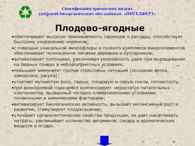 Плодово-ягодные обеспечивает высокую приживаемость саженцев и рассады, способствует быстрому укоренению черенков;