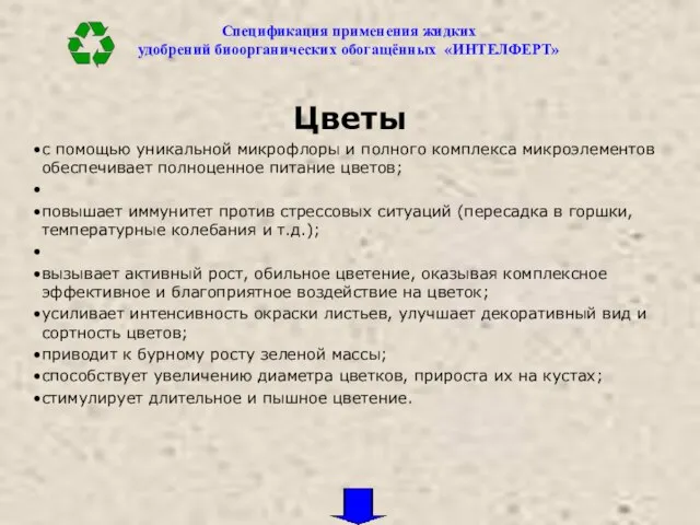 Цветы с помощью уникальной микрофлоры и полного комплекса микроэлементов обеспечивает полноценное