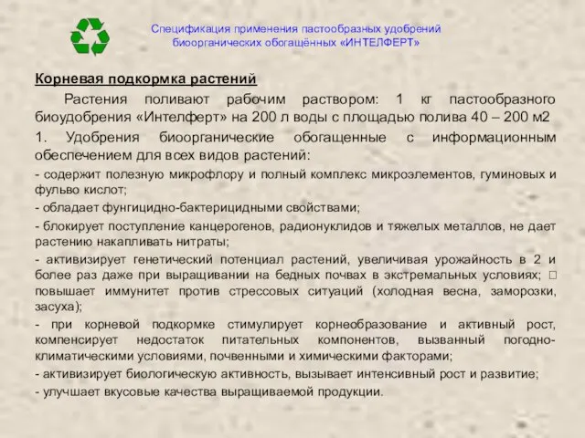 Спецификация применения пастообразных удобрений биоорганических обогащённых «ИНТЕЛФЕРТ» Корневая подкормка растений Растения