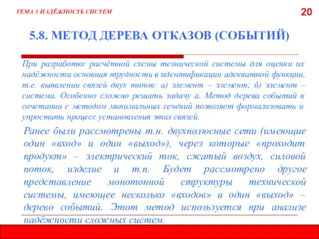 20 5.8. МЕТОД ДЕРЕВА ОТКАЗОВ (СОБЫТИЙ) При разработке расчётной схемы технической