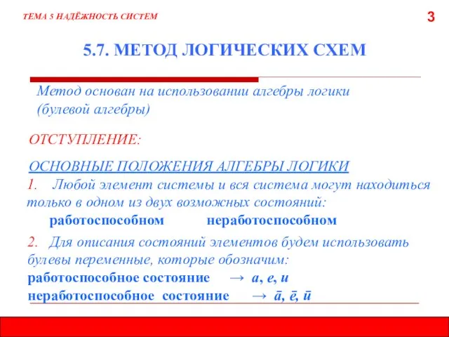 3 5.7. МЕТОД ЛОГИЧЕСКИХ СХЕМ Метод основан на использовании алгебры логики