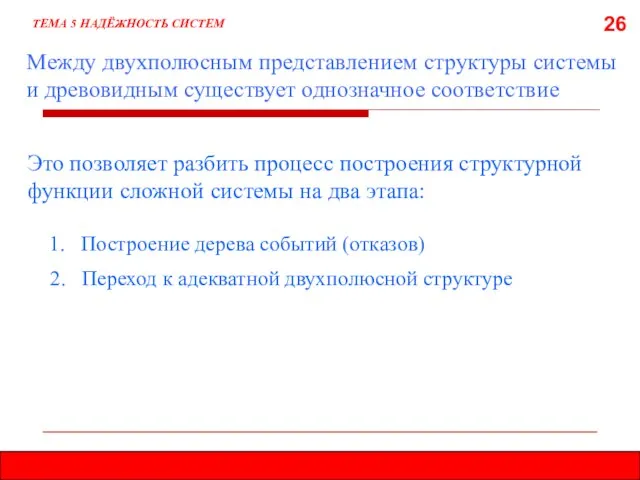 26 Между двухполюсным представлением структуры системы и древовидным существует однозначное соответствие