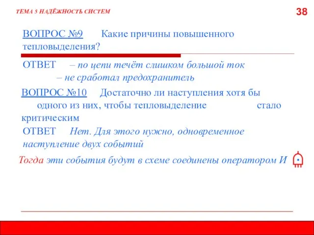 38 ВОПРОС №9 Какие причины повышенного тепловыделения? ТЕМА 5 НАДЁЖНОСТЬ СИСТЕМ