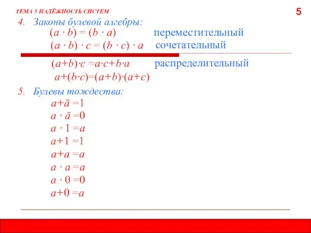 5 ТЕМА 5 НАДЁЖНОСТЬ СИСТЕМ (а · b) = (b ·