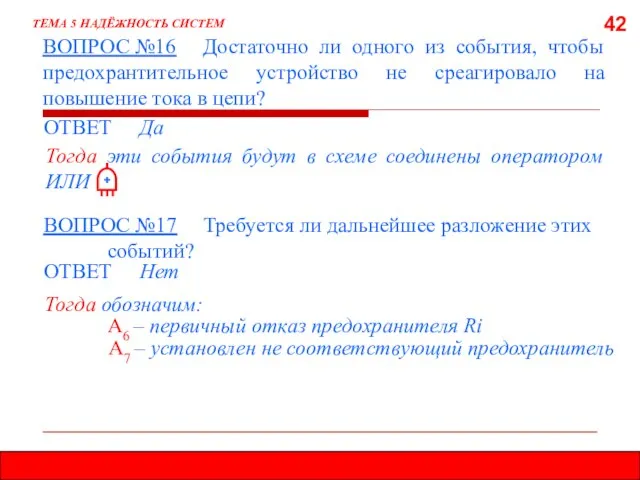 42 ВОПРОС №16 Достаточно ли одного из события, чтобы предохрантительное устройство