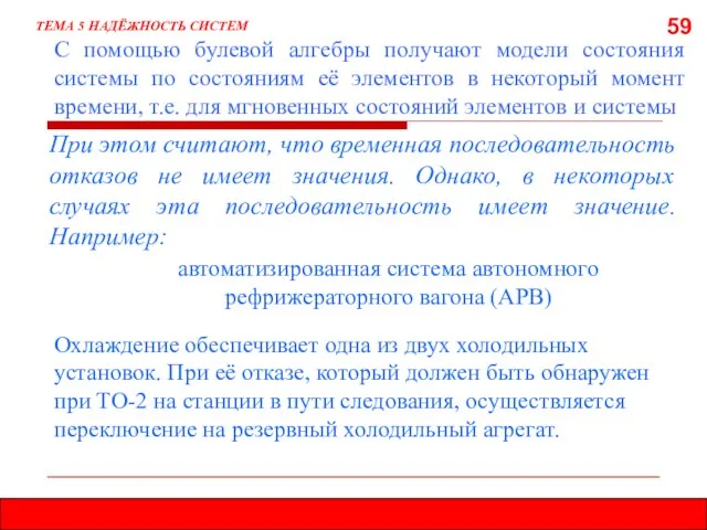 59 С помощью булевой алгебры получают модели состояния системы по состояниям