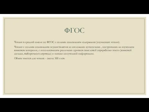 ФГОС Чтение в средней школе по ФГОС с полным пониманием содержания