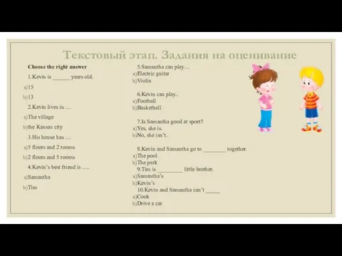 Текстовый этап. Задания на оценивание Choose the right answer 1.Kevin is