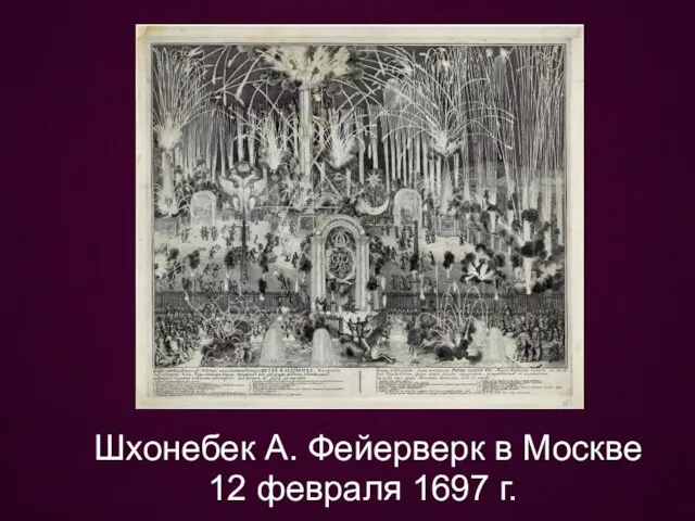 Шхонебек А. Фейерверк в Москве 12 февраля 1697 г.