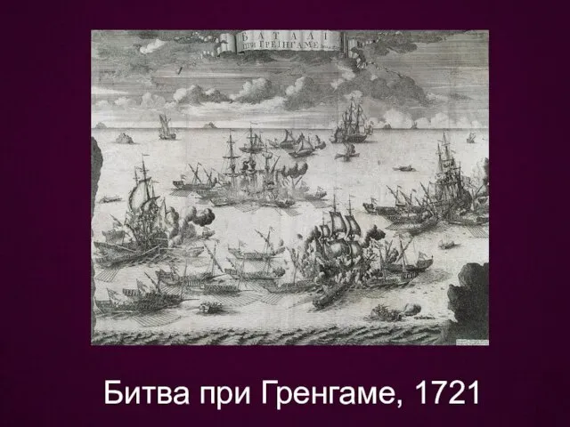 Битва при Гренгаме, 1721