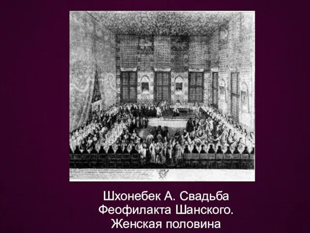 Шхонебек А. Свадьба Феофилакта Шанского. Женская половина