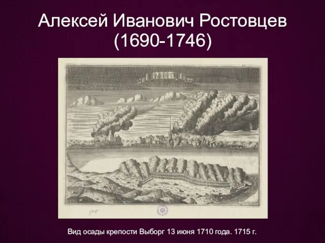 Алексей Иванович Ростовцев (1690-1746) Вид осады крепости Выборг 13 июня 1710 года. 1715 г.