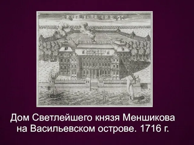 Дом Светлейшего князя Меншикова на Васильевском острове. 1716 г.