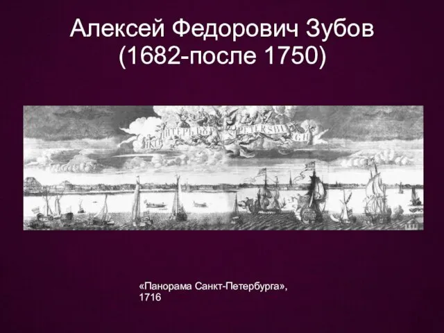Алексей Федорович Зубов (1682-после 1750) «Панорама Санкт-Петербурга», 1716