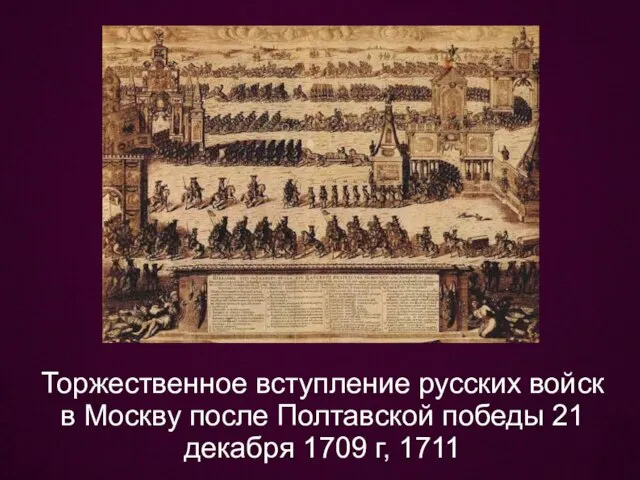 Торжественное вступление русских войск в Москву после Полтавской победы 21 декабря 1709 г, 1711