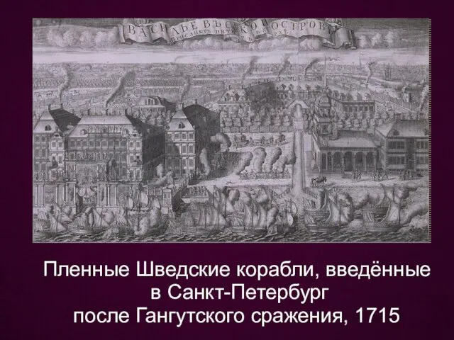 Пленные Шведские корабли, введённые в Санкт-Петербург после Гангутского сражения, 1715