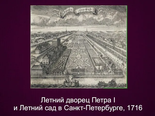 Летний дворец Петра I и Летний сад в Санкт-Петербурге, 1716
