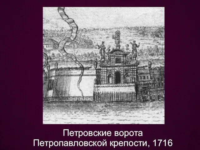 Петровские ворота Петропавловской крепости, 1716