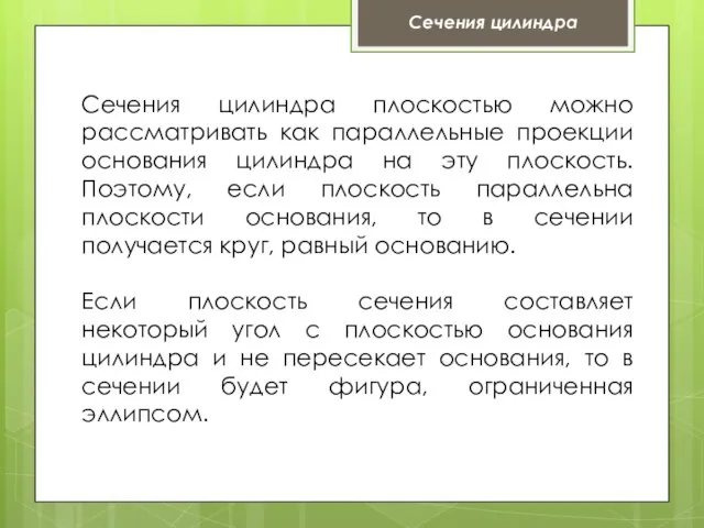 Сечения цилиндра плоскостью можно рассматривать как параллельные проекции основания цилиндра на