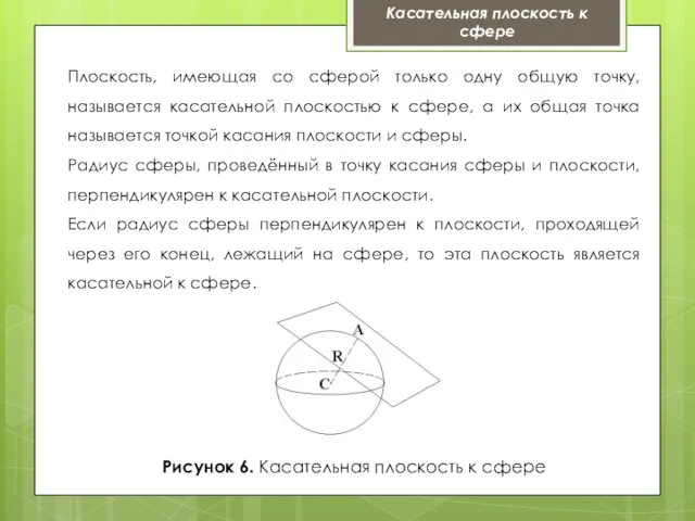 Касательная плоскость к сфере Плоскость, имеющая со сферой только одну общую