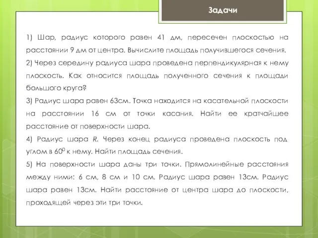 Задачи 1) Шар, радиус которого равен 41 дм, пересечен плоскостью на