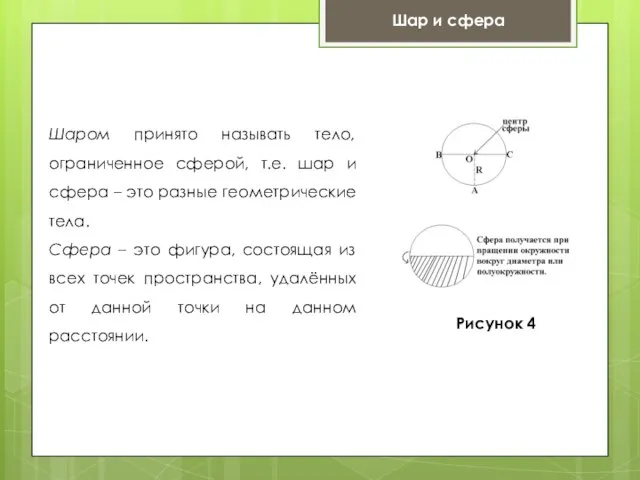 Шар и сфера Шаром принято называть тело, ограниченное сферой, т.е. шар