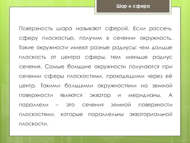 Шар и сфера Поверхность шара называют сферой. Если рассечь сферу плоскостью,