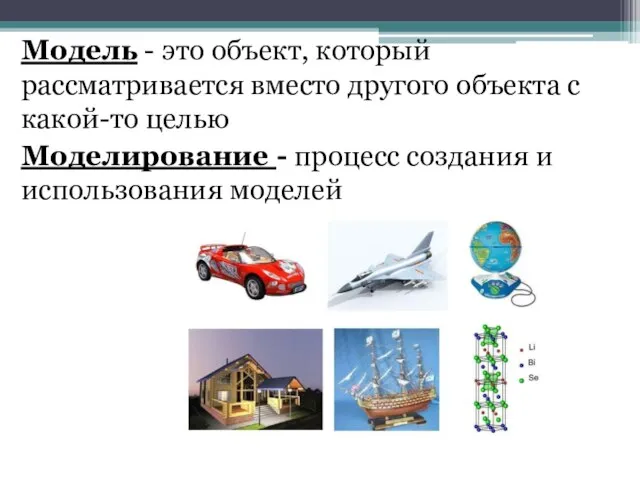 Модель - это объект, который рассматривается вместо другого объекта с какой-то