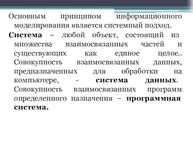 Основным принципом информационного моделирования является системный подход. Система – любой объект,