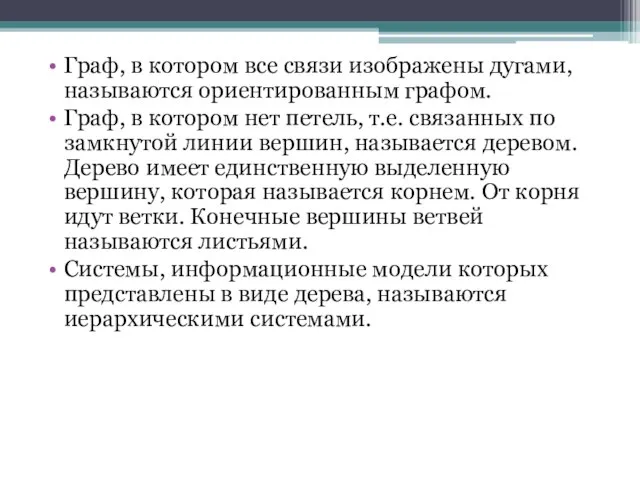 Граф, в котором все связи изображены дугами, называются ориентированным графом. Граф,