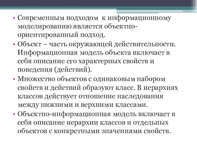 Современным подходом к информационному моделированию является объектно-ориентированный подход. Объект – часть