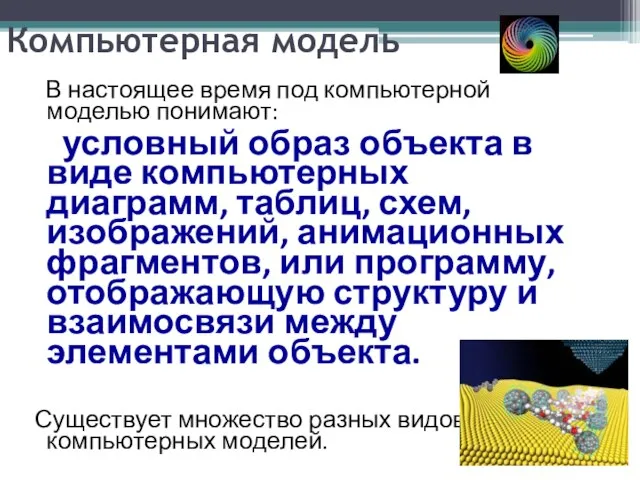 Компьютерная модель В настоящее время под компьютерной моделью понимают: условный образ