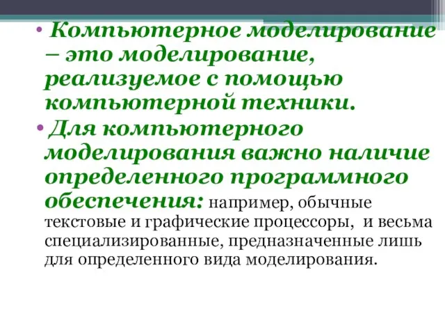 Компьютерное моделирование – это моделирование, реализуемое с помощью компьютерной техники. Для