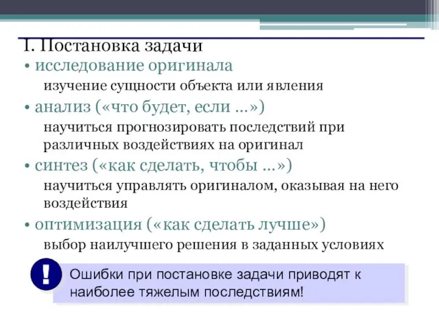 I. Постановка задачи исследование оригинала изучение сущности объекта или явления анализ