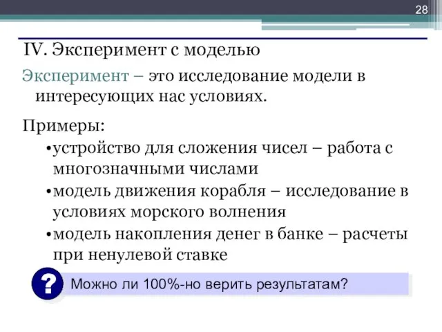 IV. Эксперимент c моделью Эксперимент – это исследование модели в интересующих